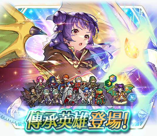 《聖火降魔錄 英雄雲集》傳承英雄召喚活動「守護的龍人 梅爾」
