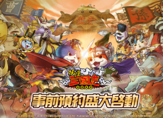 妖系策略遊戲《妖怪三國志 竊國戰爭》開放雙平台事前預約 同步展開「最想要和哪位妖怪打天下」活動