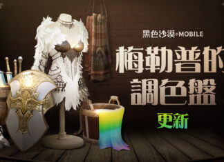 《黑色沙漠 MOBILE》新增「梅勒普的調色盤」 端午節特別活動開跑