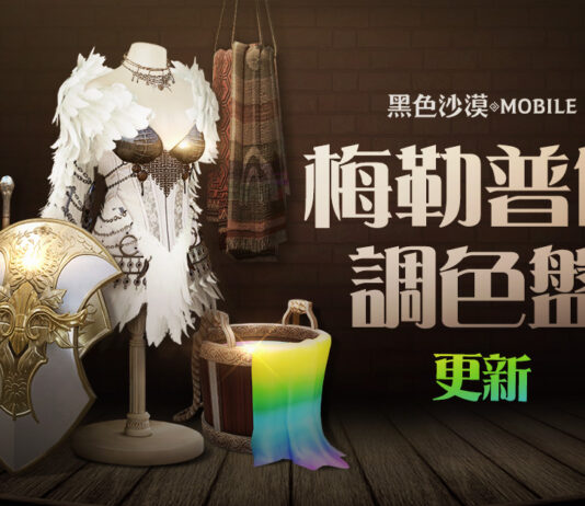 《黑色沙漠 MOBILE》新增「梅勒普的調色盤」 端午節特別活動開跑