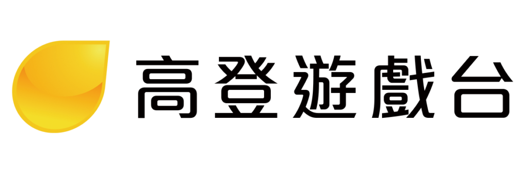高登遊戲台