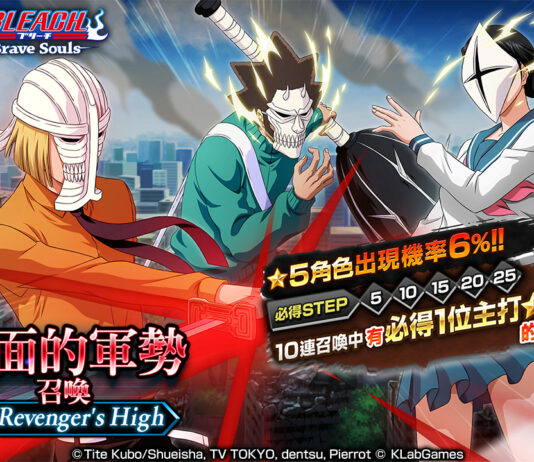 《BLEACH: Brave Souls》推出「假面的軍勢召喚―The Revenger’s High―」!同時召開限定活動「決戰 Visored Counterattack」!