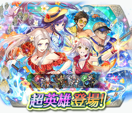 《聖火降魔錄 英雄雲集》超英雄召喚活動「級長們的暑假」