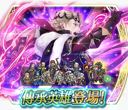 《聖火降魔錄 英雄雲集》傳承英雄召喚活動「暗夜騎士王 馬克斯」