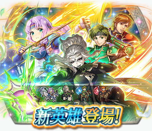 《聖火降魔錄 英雄雲集》紀念召喚「新英雄&開花英雄&萊蒂西亞」