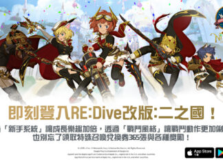 網石旗下《二之國:交錯世界》迎接RE:Dive改版!