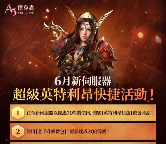 《A3: STILL ALIVE 倖存者》開啟全新伺服器 推出獎勵與折扣等眾多遊戲內特別活動