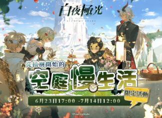 《白夜極光》版本更新 「從植樹開始的空庭慢生活」限時開放 全新角色「妮娜」與「早苗」登場