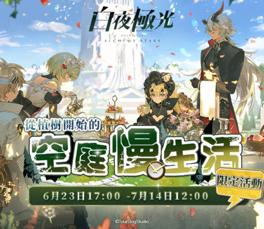 《白夜極光》版本更新 「從植樹開始的空庭慢生活」限時開放 全新角色「妮娜」與「早苗」登場