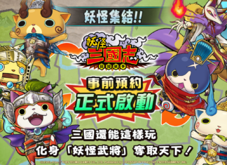 妖系策略遊戲《妖怪三國志 竊國戰爭》全新玩法公開 竊國戰爭即將開打 化身軍神征服天下吧!