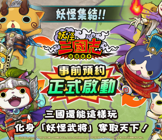 妖系策略遊戲《妖怪三國志 竊國戰爭》全新玩法公開 竊國戰爭即將開打 化身軍神征服天下吧!
