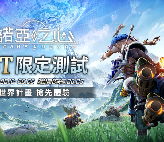 無邊界星球探索MMORPG《諾亞之心》限時封測招募中 開放星球世界PV首度曝光