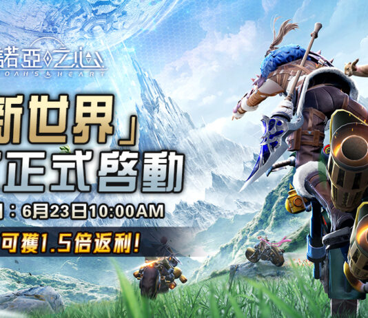 無邊界星球探索MMORPG《諾亞之心Noah’s Heart》限時封測開啟 星球冒險立刻啟程