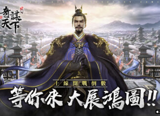 《三國之奇謀天下》亞洲預約達標200萬 上市倒數釋出創新通路玩法