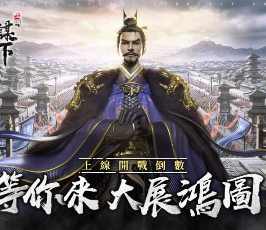 《三國之奇謀天下》亞洲預約達標200萬 上市倒數釋出創新通路玩法