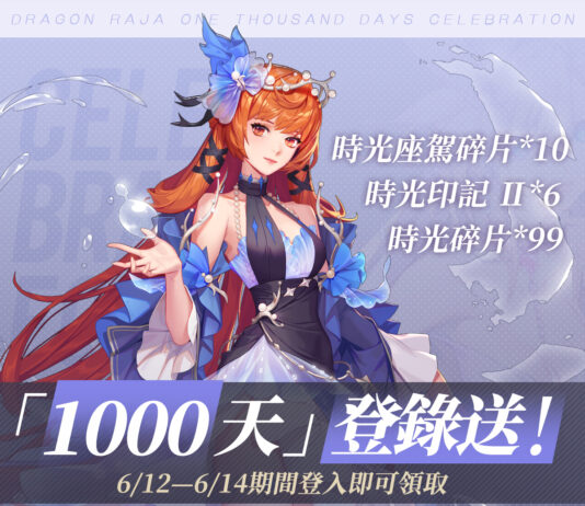 《龍族幻想》舉辦營運突破 1000 日紀念活動並預告將會推出限時聯動!