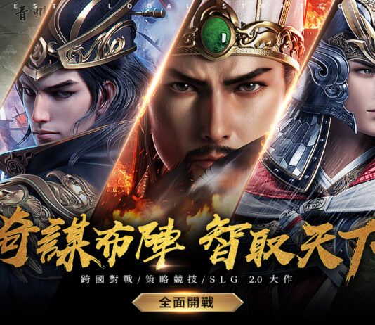 跨國策略手遊《三國之奇謀天下》今日正式上線 四重好禮大放送