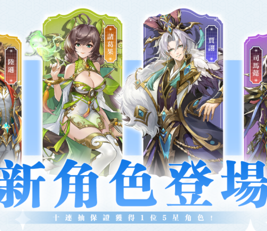 《幻想名將傳》改版活動登場,極品名將角色強勢來襲