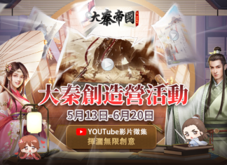 《大秦帝國》創造營影片票選活動開跑 打響初夏活動第一彈