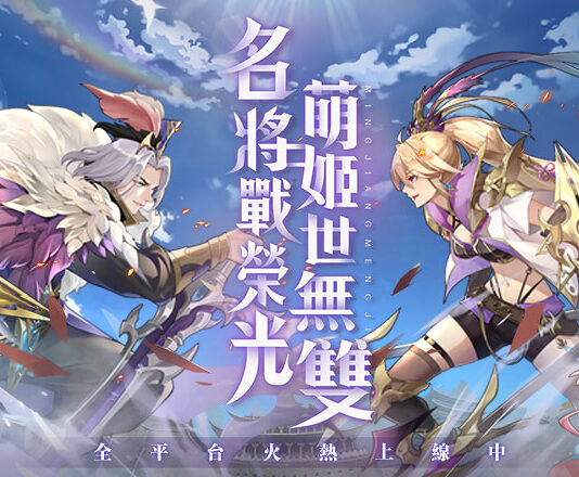 日式幻想三國RPG《幻想名將傳》雙平台上線 同步釋出開服活動