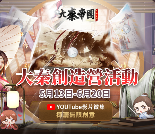 《大秦帝國》創造營影片票選活動開跑 打響初夏活動第一彈