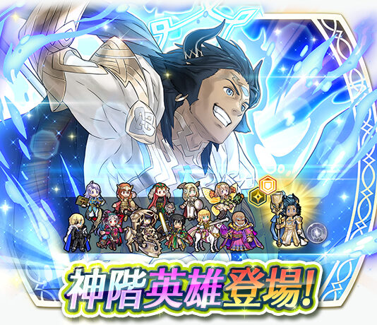 《聖火降魔錄 英雄雲集》神階英雄召喚活動「開神 亞斯克」
