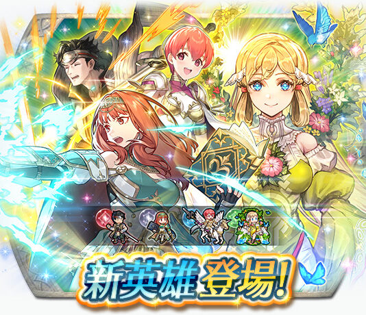 《聖火降魔錄 英雄雲集》特別召喚「新英雄&開花英雄&優彌爾」