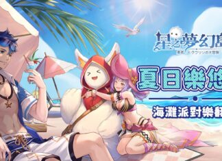 《星之夢幻島》舉辦夏日海灘派對 讓咪嚕帶著你一起fun暑假