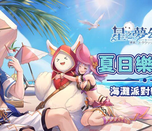 《星之夢幻島》舉辦夏日海灘派對 讓咪嚕帶著你一起fun暑假