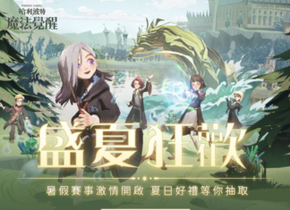 仲夏有清涼! 《哈利波特:魔法覺醒》盛夏狂歡激情上線