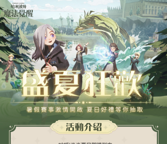 仲夏有清涼! 《哈利波特:魔法覺醒》盛夏狂歡激情上線