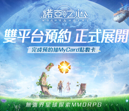 無邊界星球探索MMORPG《諾亞之心》雙平台預定已正式開始