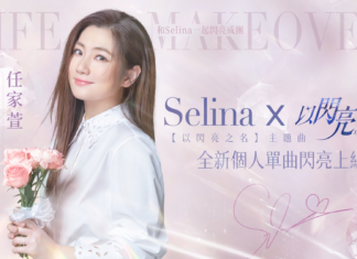 《以閃亮之名》今(27)正式開啟雙平台預下載 Selina演繹同名主題曲MV