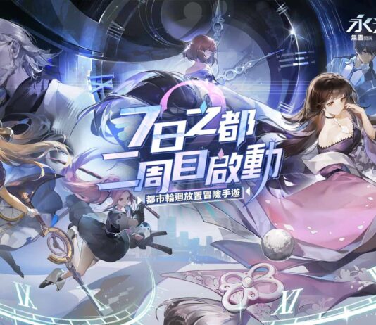 都市幻想RPG《永遠的7日:無盡開端》今日上市 宣告開服福利 特別釋出港台限定曲情報