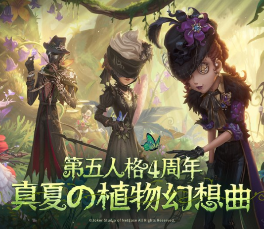 真夏的植物狂想曲 《第五人格》四周年慶典盛大開啟