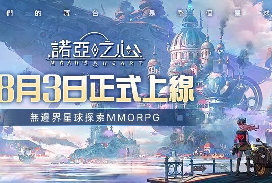 《諾亞之心》正式定檔8月3日正式上線,參展漫展活動火熱進行中