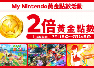 Nintendo eShop現正舉行「My Nintendo黃金點數2倍活動」至7月24日(日)