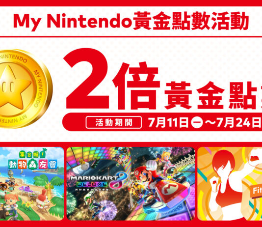 Nintendo eShop現正舉行「My Nintendo黃金點數2倍活動」至7月24日(日)