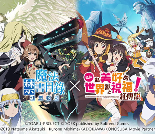 《為美好的世界獻上祝福!》X《魔法禁書目錄 幻想收束》聯動今日開啟!