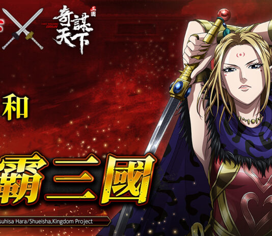 《三國之奇謀天下》x《王者天下》跨時代聯動第二波開跑! 楊端和、王騎加入戰場!