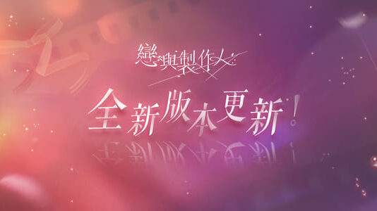 《戀與製作人》最新版本登場! 以吻封緘 纏繞於心「傾色浮影」SP羈絆活動同步推出