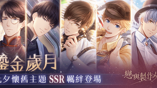 沉浸風月佳夕 共醉繾綣情長 《戀與製作人》鎏金歲月 SSR羈絆限時推出