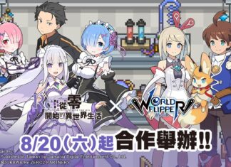 《彈射世界》合作活動《Re:從零開始的異世界生活》8月20日開跑! 限定開放「降臨討伐戰 異界流離譚」活動、可獲得全新角色! 同步推出「合作舉辦紀念活動」、「新角色精選轉蛋」 最高可獲得3,750星導石!