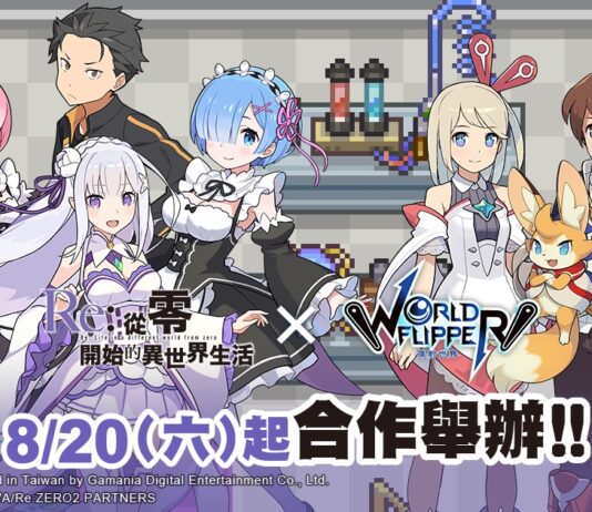 《彈射世界》合作活動《Re:從零開始的異世界生活》8月20日開跑! 限定開放「降臨討伐戰 異界流離譚」活動、可獲得全新角色! 同步推出「合作舉辦紀念活動」、「新角色精選轉蛋」 最高可獲得3,750星導石!
