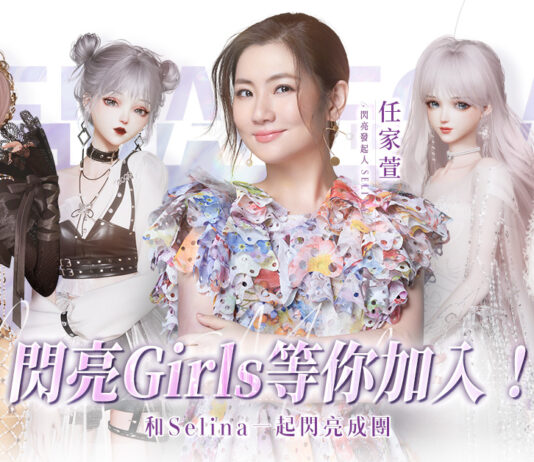 《以閃亮之名》玩家組成『閃亮girls』虛擬女團 和Selina一起登上小巨蛋大螢幕