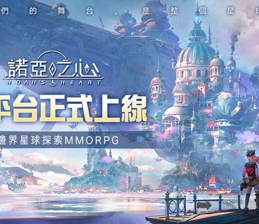《諾亞之心》雙平台正式上線,公開預約以及開服活動