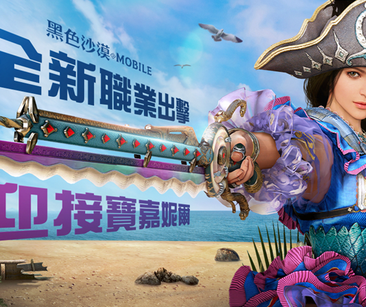 《黑色沙漠 MOBILE》全新職業「寶嘉妮爾」號令出擊 率領啪答啪答鮮魚海賊團征服戰局