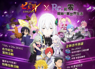 《七大罪:光與暗之交戰》推出全新更新 攜手《Re:從零開始的異世界生活》展開合作回歸