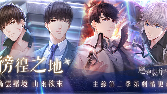 烏雲壓境 山雨欲來 《戀與製作人》更新第二季主線劇情「徬徨之地」