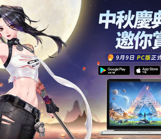 《諾亞之心》全新中秋慶典活動登場,宣布PC 版本9月9日正式上線